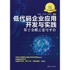 低代码企业应用开发与实践:基于金蝶云苍穹平台 商品缩略图2