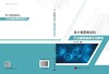 基于机器视觉的工业智能检测方法研究 杨红娟 9787030840615 商品缩略图3