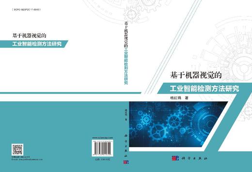 基于机器视觉的工业智能检测方法研究 杨红娟 9787030840615 商品图3