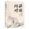 渔樵问对译注 商品缩略图1