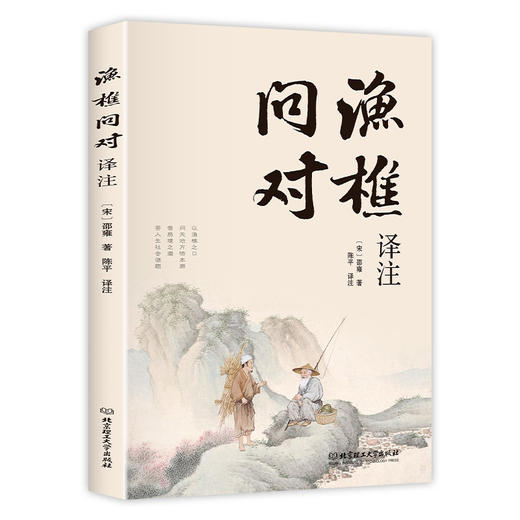 渔樵问对译注 商品图1