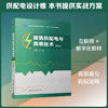 建筑供配电与照明技术(第二版) 商品缩略图0