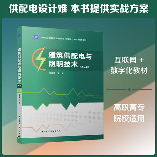 建筑供配电与照明技术(第二版) 商品图0