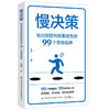 慢决策:做出明智判断要避免的99个思维陷阱 商品缩略图0