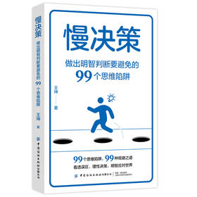 慢决策:做出明智判断要避免的99个思维陷阱