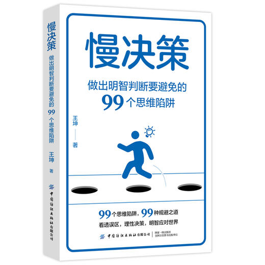 慢决策:做出明智判断要避免的99个思维陷阱 商品图0