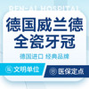 【德国威兰德全瓷牙冠】德国品质丨强度与美学平衡 商品缩略图0