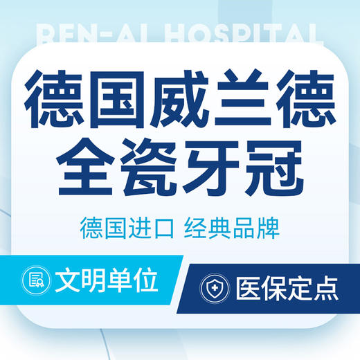 【德国威兰德全瓷牙冠】德国品质丨强度与美学平衡 商品图0