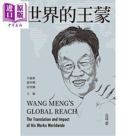 【中商原版】世界的王蒙 港台原版 辛广伟 温奉桥 彭世团 香港中和出版 商品图1