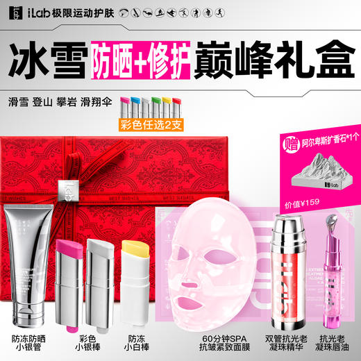 iLab艾莱博冰雪(防冻防晒+修护)巅峰礼盒 (滑雪登山攀岩滑翔伞) 商品图1