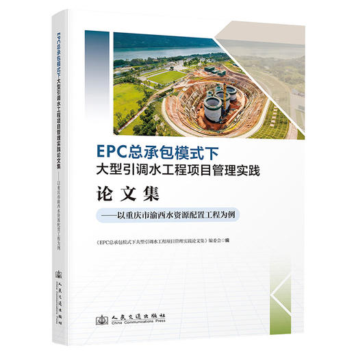 EPC总承包模式下大型引调水工程项目管理实践论文集:以重庆市渝西水资源配置工程为例 商品图0