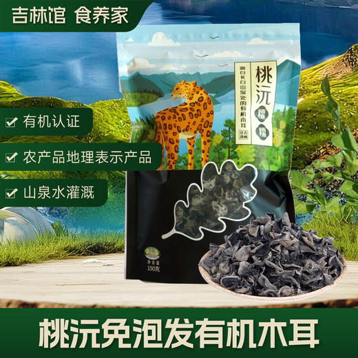 【免泡发更软糯】桃沅免泡发有机木耳（糯糯）JL 商品图0