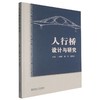 人行桥设计与研究 商品缩略图0
