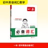 2026一本·初中英语必备词汇 商品缩略图0