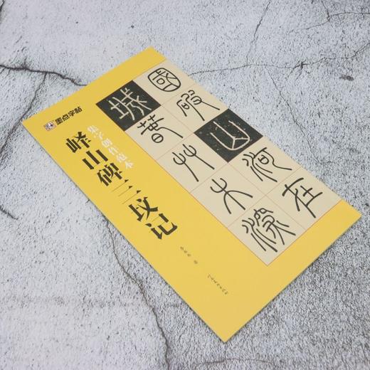 峄山碑三坟记 商品图1