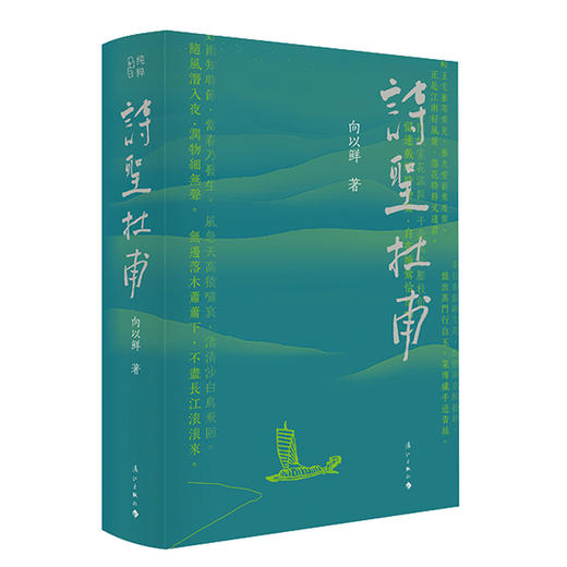 诗圣杜甫 商品图1