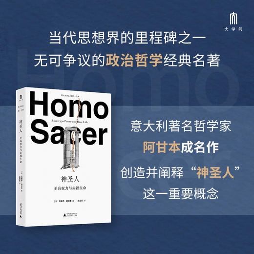 神圣人：至高权力与赤luo生命（意）吉奥乔·阿甘本/著  吴冠军/译【大学问·哲思系列】 商品图1