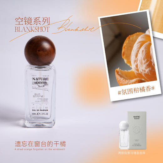 【空镜系列】浓香香型 · 遗忘在窗台的干橘 · 木质柑橘香 商品图0
