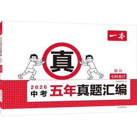 2026一本·中考五年真题汇编 四川（线上）