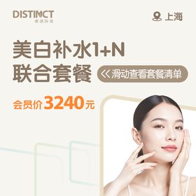 上海美白补水1+N（美妍颂水光+润致格格针/超皮秒美白+氨甲环酸）