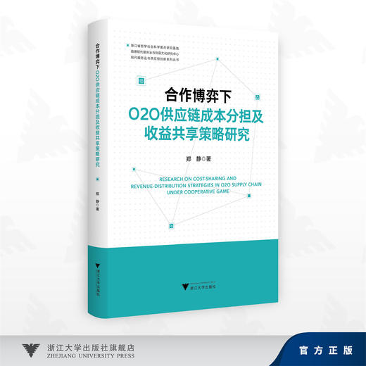 合作博弈下O2O供应链成本分担及收益共享策略研究/浙江省哲学社会科学重点研究基地/周静 著/浙江大学出版社 商品图0