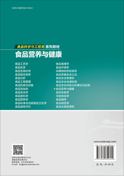 食品营养与健康 9787030852694 商品图1