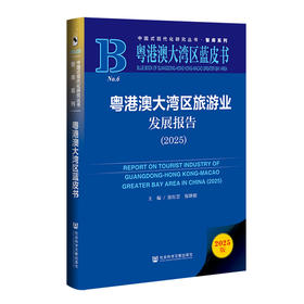 粤港澳大湾区旅游业发展报告(2025)(2025版)
