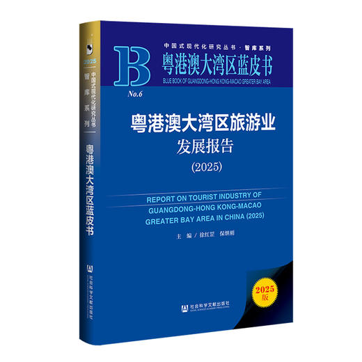 粤港澳大湾区旅游业发展报告(2025)(2025版) 商品图0