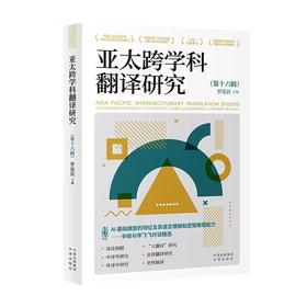 亚太跨学科翻译研究.第十六辑