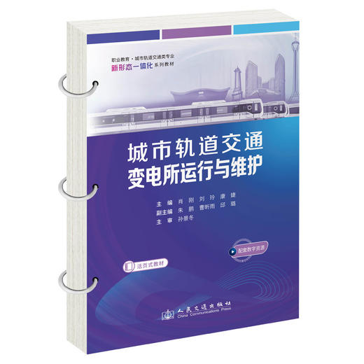城市轨道交通变电所运行与维护 商品图0