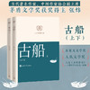 古船(全2册) 商品缩略图0