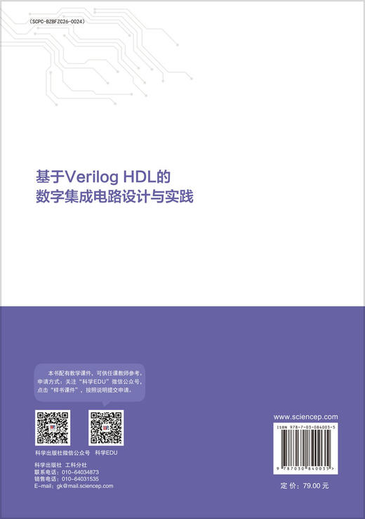 基于Verilog HDL的数字集成电路设计与实践 9787030840035 商品图1