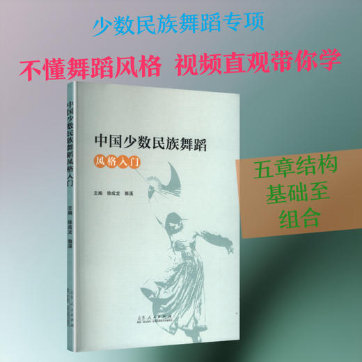 中国少数民族舞蹈风格入门 商品图0