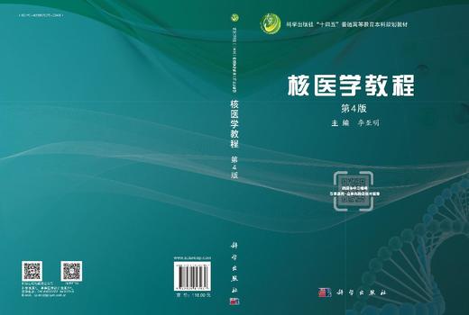 核医学教程（第4版） 9787030847034 商品图3