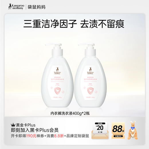 【内衣裤洗衣液】除菌率高达99.9% 袋鼠妈妈内衣裤洗衣液-除菌（400g） 商品图0