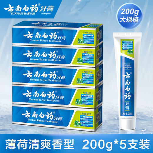 云南白药牙膏薄荷清爽香型200克*5支  山姆会员店商品非商品原因不支持退款 商品图2