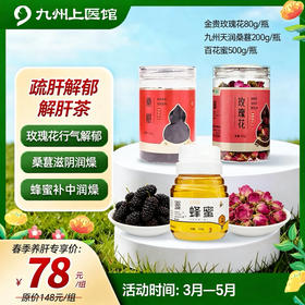 【春季养肝时】 解肝茶组合 金贵玫瑰花80g/瓶 九州天润桑椹200g/瓶 金贵蜂蜜500g/瓶
