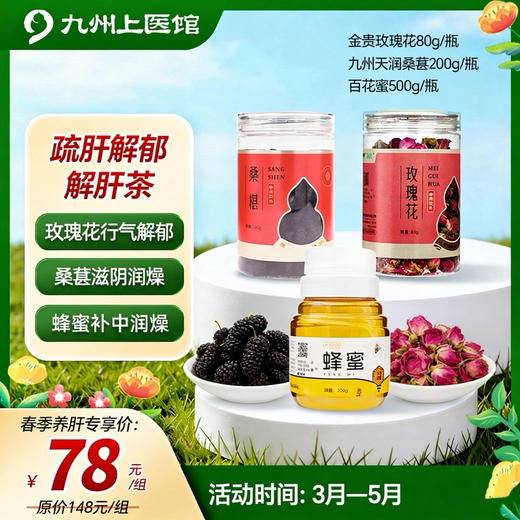 【春季养肝时】 解肝茶组合 金贵玫瑰花80g/瓶 九州天润桑椹200g/瓶 金贵蜂蜜500g/瓶 商品图0