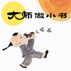 大师做小书123辑 商品缩略图2