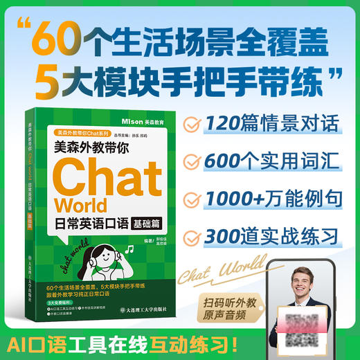 美森外教带你Chat World.日常英语口语基础篇 商品图0