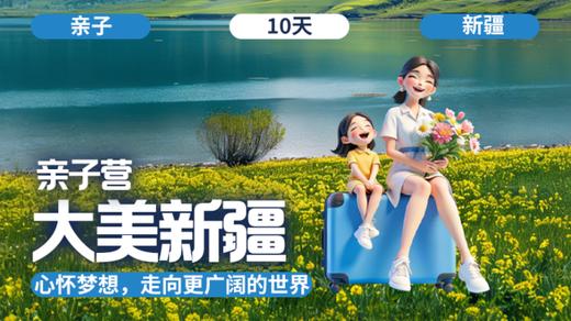 2026夏令营 | 「大美新疆·亲子营」 商品图0