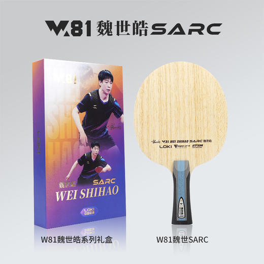 Loki雷神W81魏世皓SARC乒乓球拍底板5+2外置超级蓝芳碳乒乓底板 商品图0