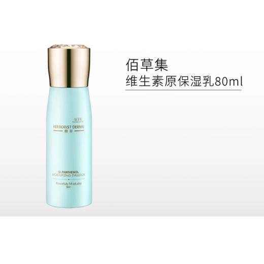 【限时5折】佰草集典萃维生素原保湿乳液80ml【郑州发】 商品图1