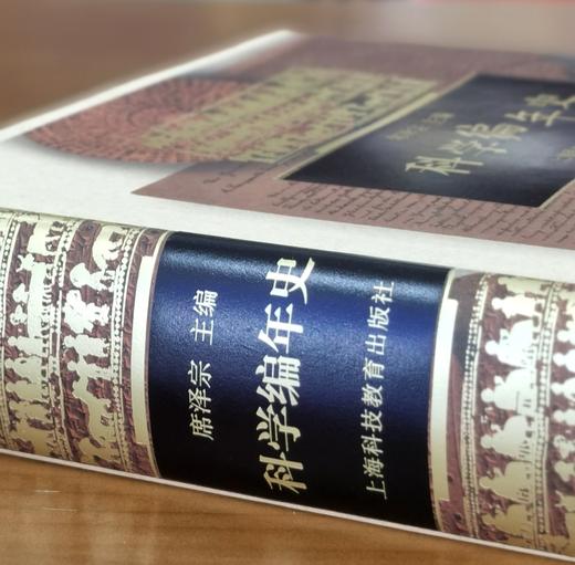 【特惠】《科学编年史》大16开精装，作者: 席泽宗 编，上海科技教育出版社，2012年一版二印，914页，定价：650，售价：160 商品图2