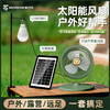 品牌直发！前200送太阳板+LED灯【塞尔兰斯太阳能风扇】✅吹风 + 照明 + 手机充电，一台顶四台，✅静音柔风不头疼，360° 全屋无死角凉快，✅4 档高度可调，居家 / 露营 / 摆摊全适配 商品缩略图1