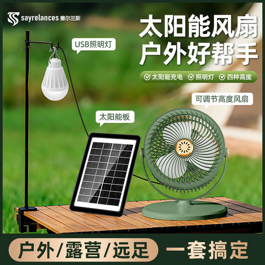 品牌直发！前200送太阳板+LED灯【塞尔兰斯太阳能风扇】✅吹风 + 照明 + 手机充电，一台顶四台，✅静音柔风不头疼，360° 全屋无死角凉快，✅4 档高度可调，居家 / 露营 / 摆摊全适配 商品图1