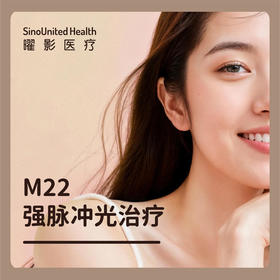 【会员专属】M22 强脉冲光治疗 M22 Laser Treatment