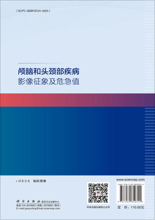 颅脑和头颈部疾病影像征象及危急值 王勇 9787030850324 商品图1