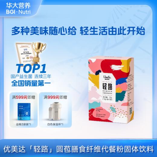 【轻路 膳食纤维代餐】圆苞膳食纤维 多种美味随心搭 ，“轻”生活由此开始 （10g/袋*7袋） 商品图0