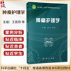 肿瘤护理学 王国蓉 强万敏 主编 十四五普通高等教育本科规划教材 本书适用于高等医学院校护理专业的本科生教学 科学出版社 商品缩略图0
